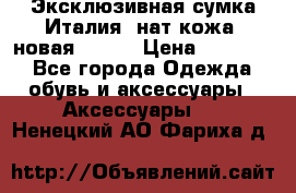 Эксклюзивная сумка Италия  нат.кожа  новая Talja › Цена ­ 15 000 - Все города Одежда, обувь и аксессуары » Аксессуары   . Ненецкий АО,Фариха д.